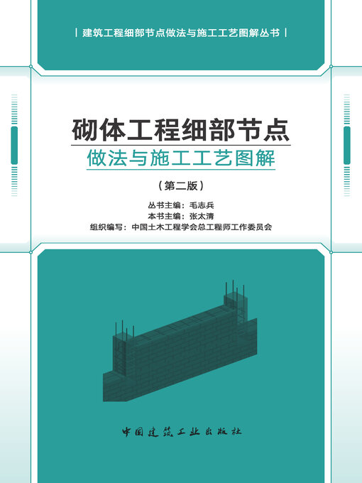 Title details for 砌体工程细部节点做法与施工工艺图解（第二版） by 张太清本书主编 - Available